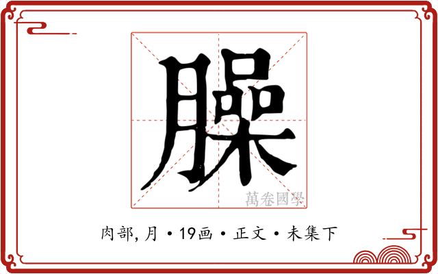 臊