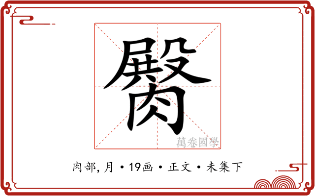 臋