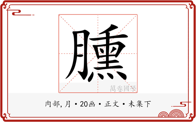臐