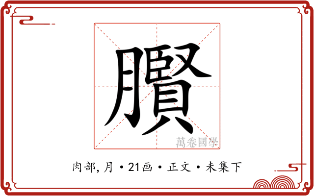 臔