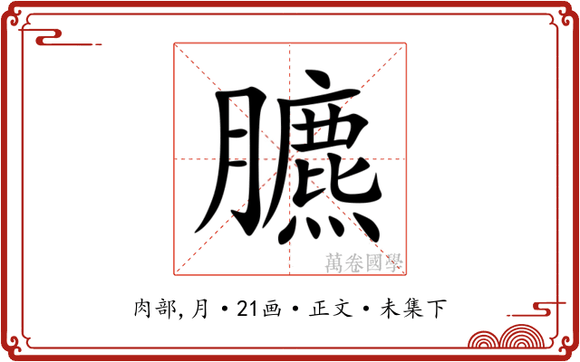 臕