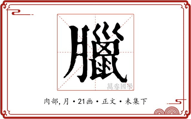 臘
