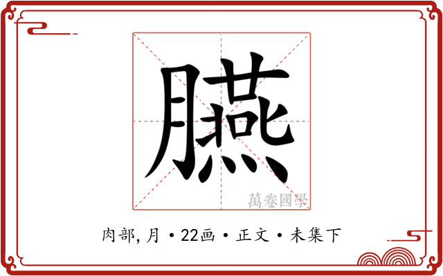 臙