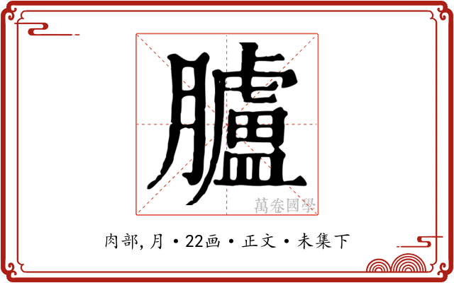 臚
