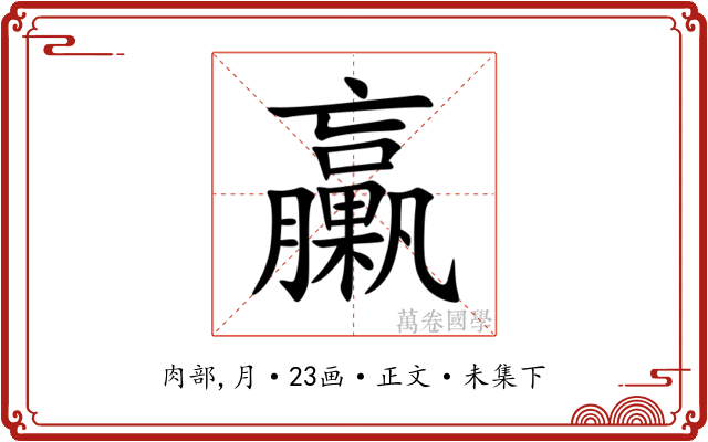 臝