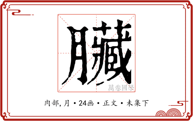 臟