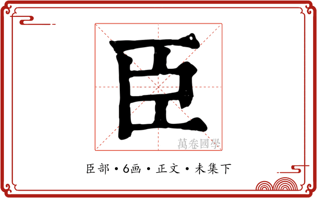 臣