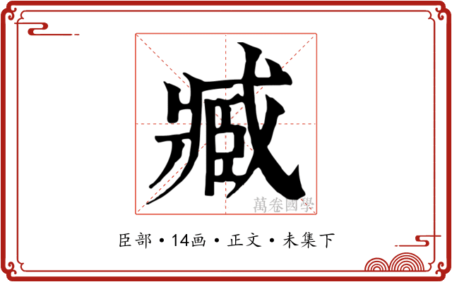 臧