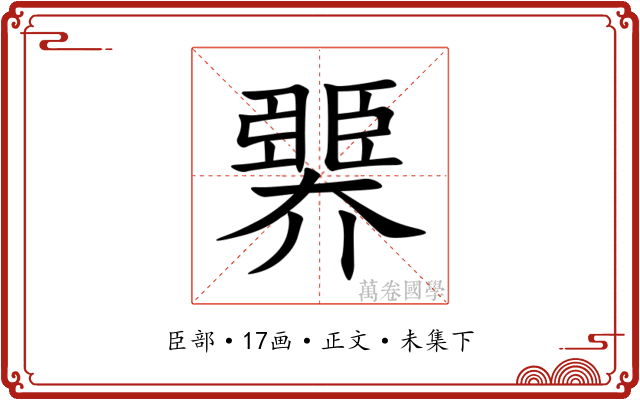臩