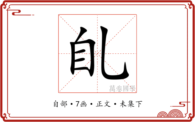 臫