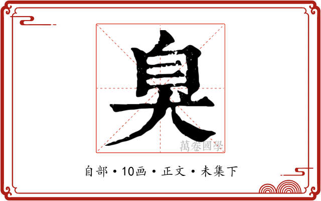 臭
