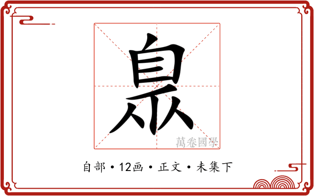 臮