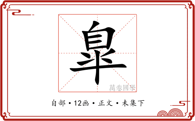 臯