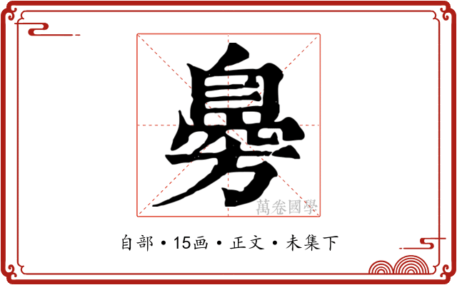 臱