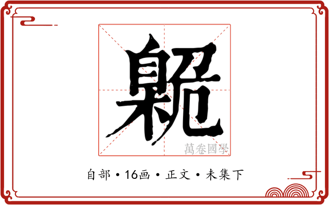 臲