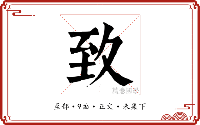 致