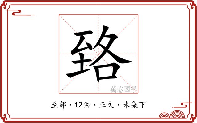 臵