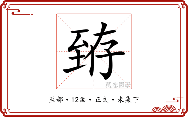 臶