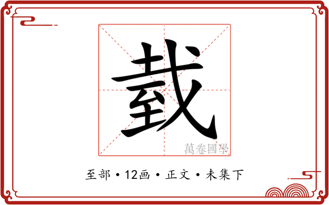 臷