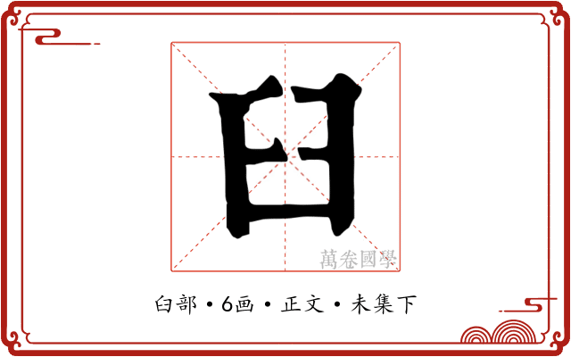 臼