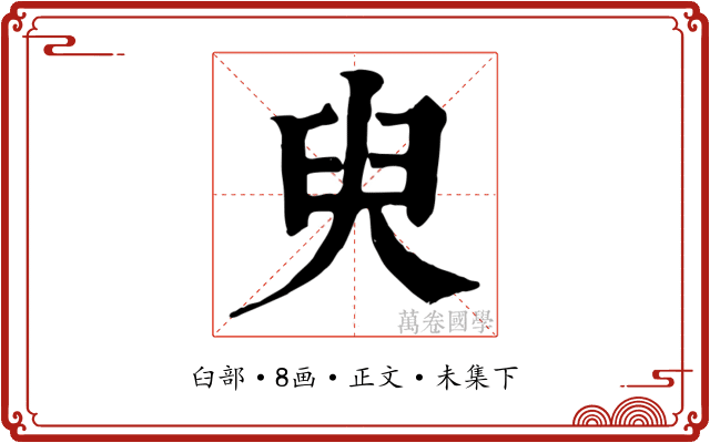 臾