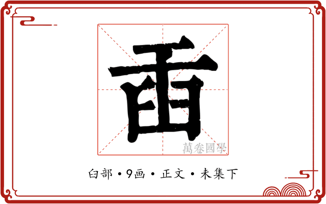 臿