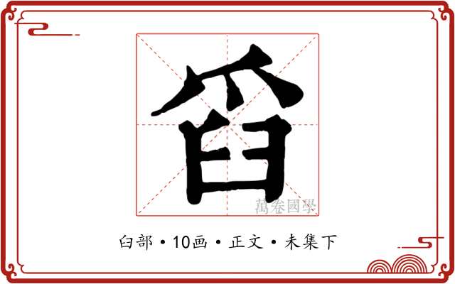 舀