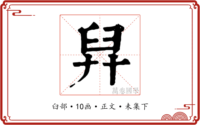 舁