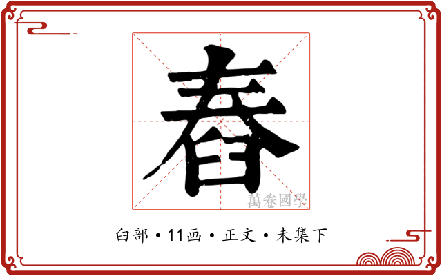 舂