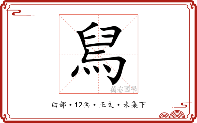 舃