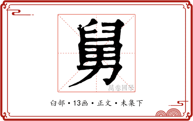 舅
