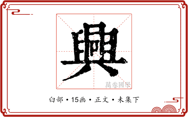 興