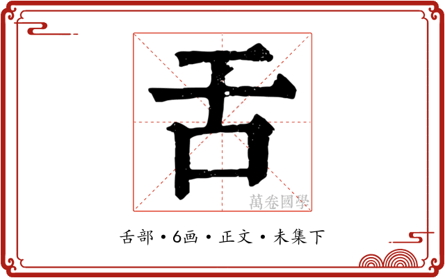 舌