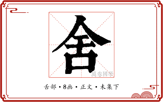 舍