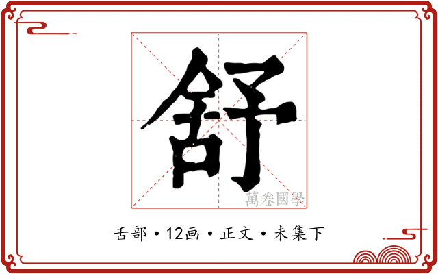 舒