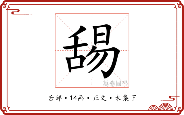 舓