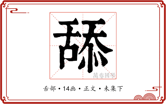 舔