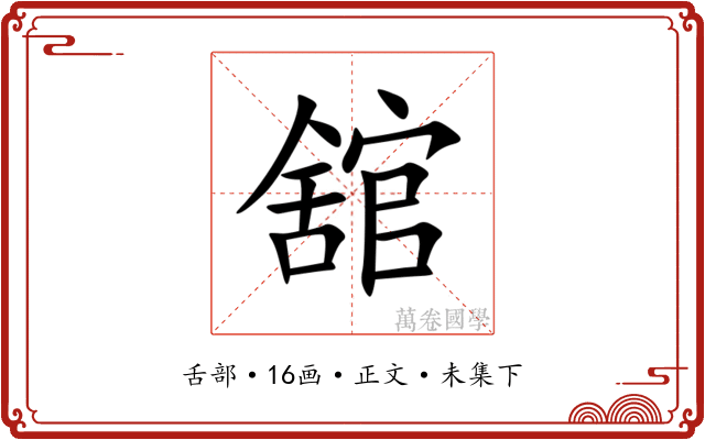 舘