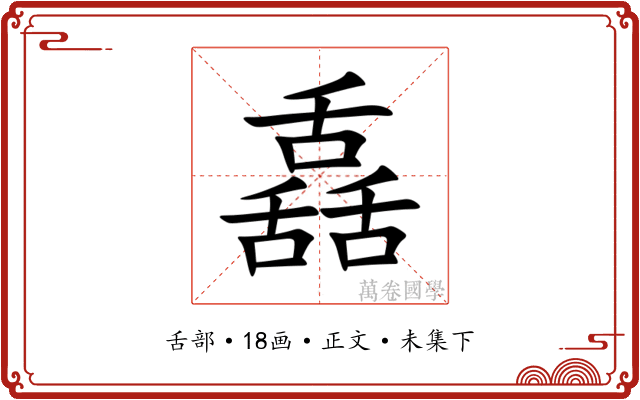 舙