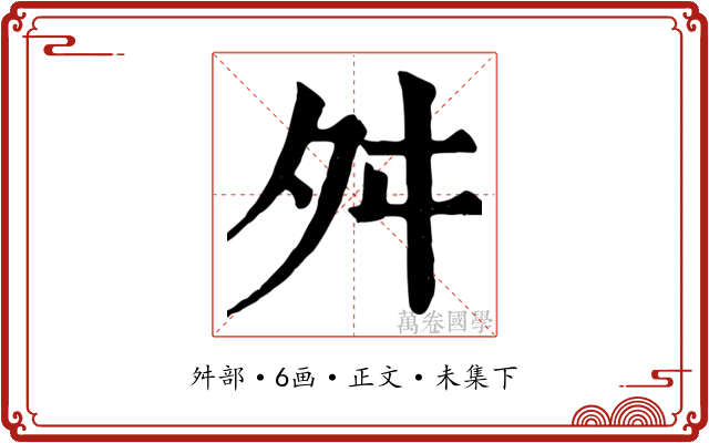 舛