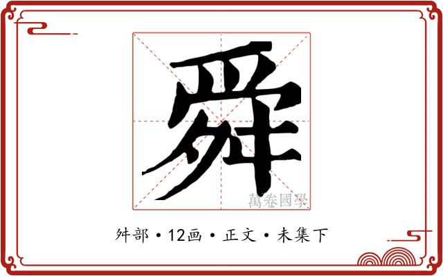 舜