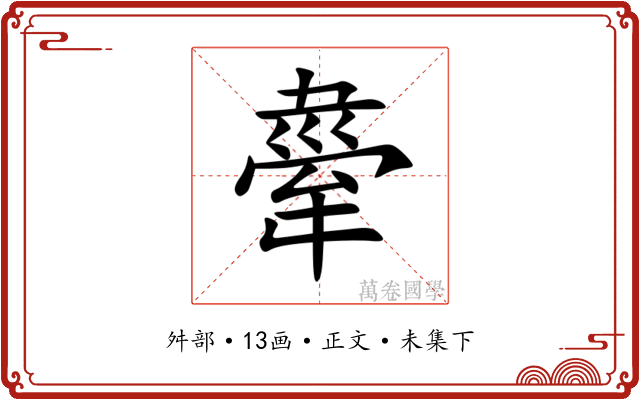 舝