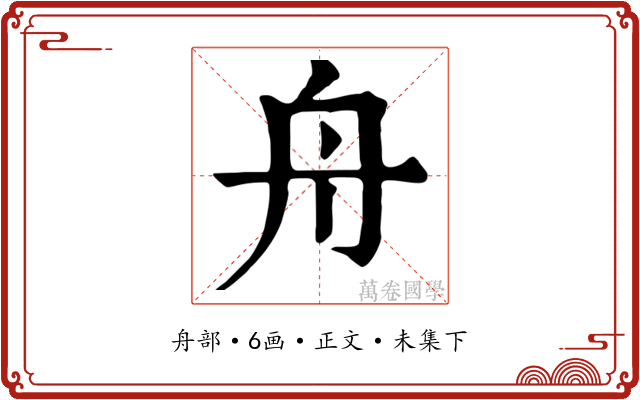 舟