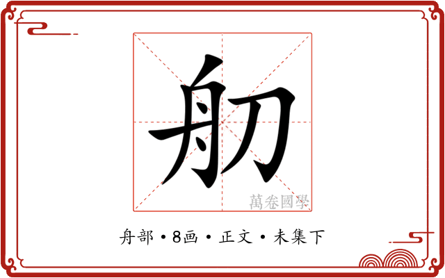 舠