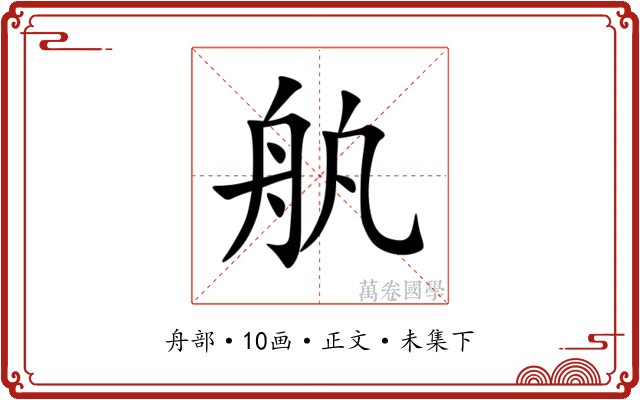 舧