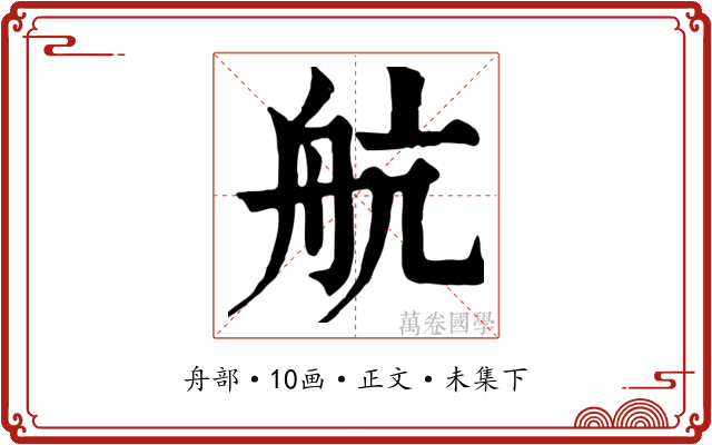 航