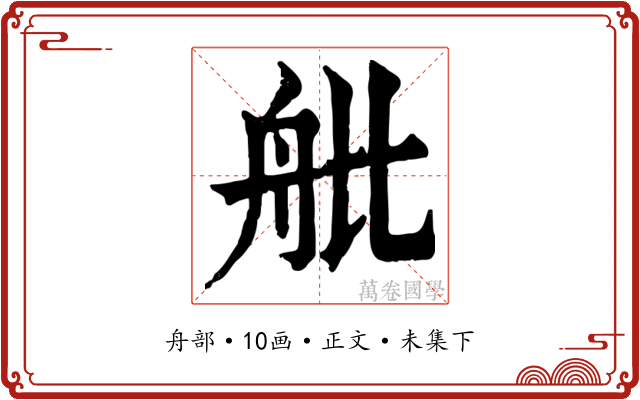 舭