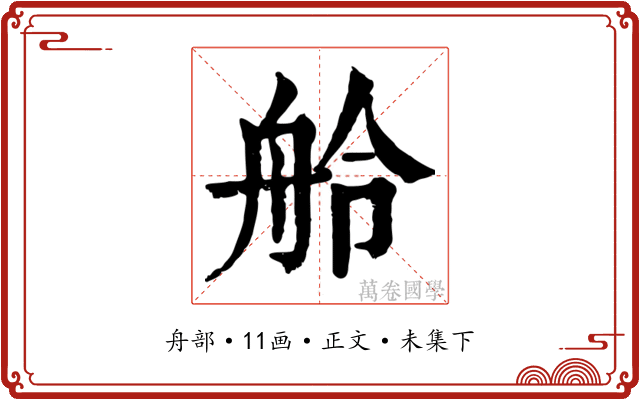 舲