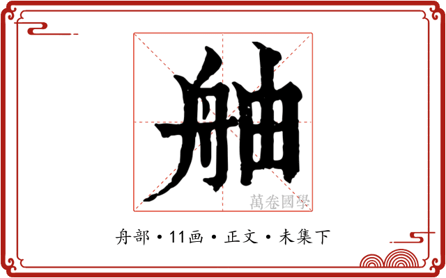 舳