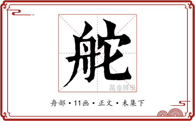 舵